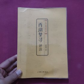 中国古典文化大系·第3辑：西湖梦寻评注