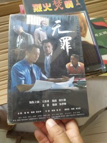 无罪 没开封