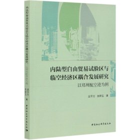 内陆型自由贸易试验区与临空经济区耦合发展研究-（以郑州航空港为例）