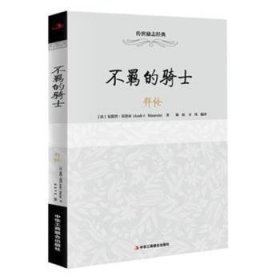 传世励志经典：不羁的骑士——拜伦