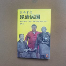 张鸣重说晚清民国