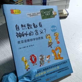 数学家教你学数学（初中版）·自然数都有神秘的含义？——皮亚诺教你学自然数