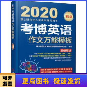 2020博士研究生入学考试辅导用书考博英语作文万能模板（第5版）