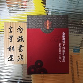 金融视角下的康乾盛世：以制钱体系为核心（2008年一版一印）（康乾盛世研究丛书）