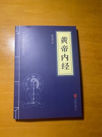 中华国学经典精粹·医学养生必读本：黄帝内经