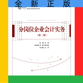 分崗位企業(yè)會(huì)計(jì)實(shí)務(wù)(第2版十二五高職高專財(cái)經(jīng)管理類規(guī)劃教材)