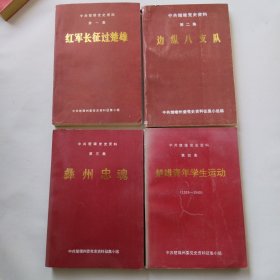 中共楚雄党史资料（1-4）