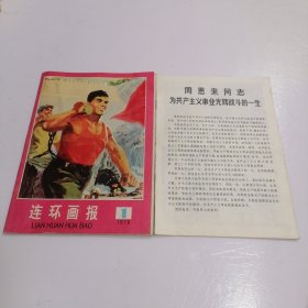 连环画报1976年1期 与增页