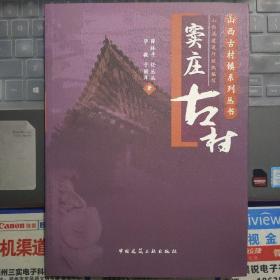 晋东南地情资料：山西古村镇系列丛书·（晋城市沁水县）窦庄古村