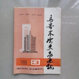 烏魯木齊史志通訊1988／3