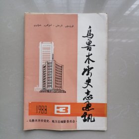 乌鲁木齐史志通讯1988／3