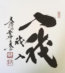 日本回流书画字画大德寺黄梅院二十世住职小林太玄书法《入我我入》