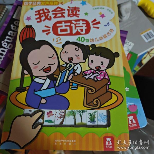 国学经典发声系列：我会读古诗（40首幼儿必读古诗）