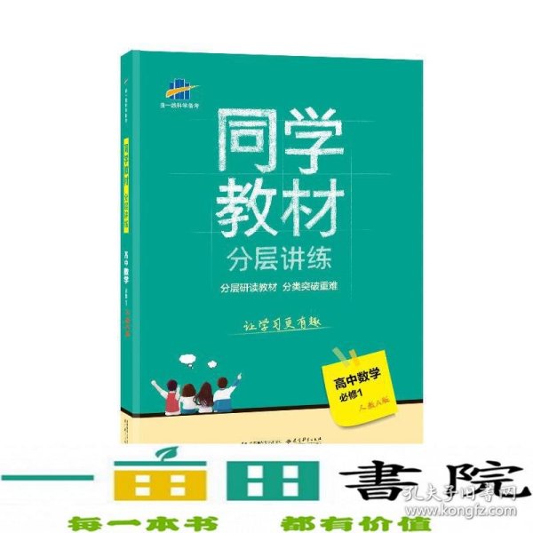 同学教材分层讲练 高中数学 必修1 人教A版