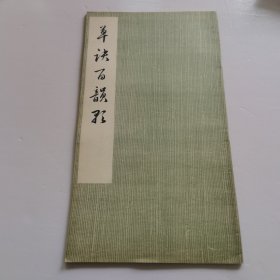 草诀百韵歌