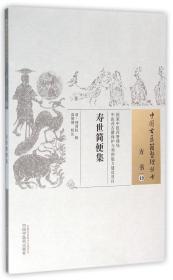 中国古医籍整理丛书（方书19）：寿世简便集