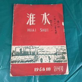 淮水（1958年创刊号）