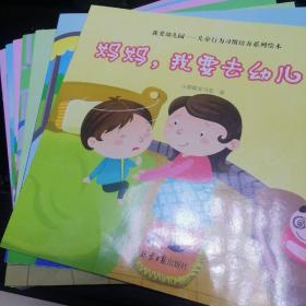 我爱幼儿园：儿童行为习惯培养系列绘本 全8册 塑封