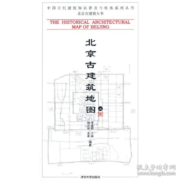 【正版全新】（慧远）北京古建筑地图（上册）（中国古代建筑知识普及与传承系列丛书·北京古建筑五书）李路珂 编著9787302197751清华大学出版社2009-05-01