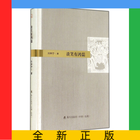 談笑有鴻儒(精)