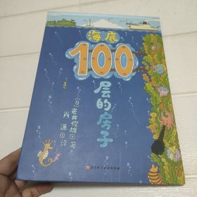 （新版）海底100层的房子