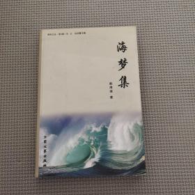 海梦集