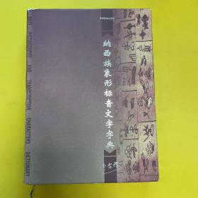 纳西族象形标音文字字典