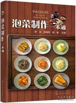 泡菜制作一本通 9787122358318 曾洁，高海燕，穆静主编 化学工业出版社