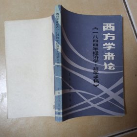 西方学者论《一八四四年经济学 一哲学手稿》.......H6