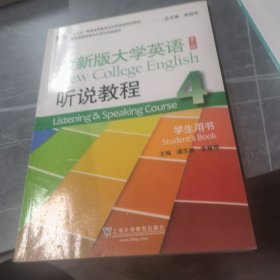 全新版大学英语（第2版 听说教程4 学生用书 附MP3光盘1张）