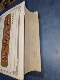 康熙字典 标点整理本