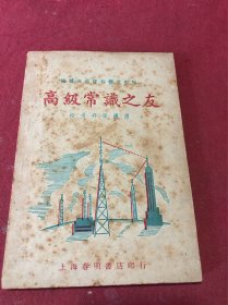 民国三十六年春明书店印《高级常识之友》一册全，投考升学适用，品如图