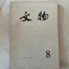 文物 1979