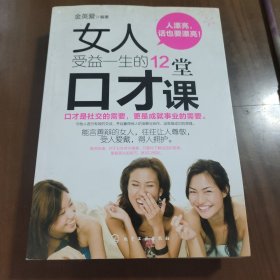 女人受益一生的12堂口才课z7