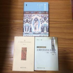 （清华大学教授侯旭东文集三册合售）北朝村民的生活世界：佛陀相佑（五六世纪北方民众佛教信仰：以造像记为中心的考察）、宠：信—任型君臣关系与西汉历史的展开