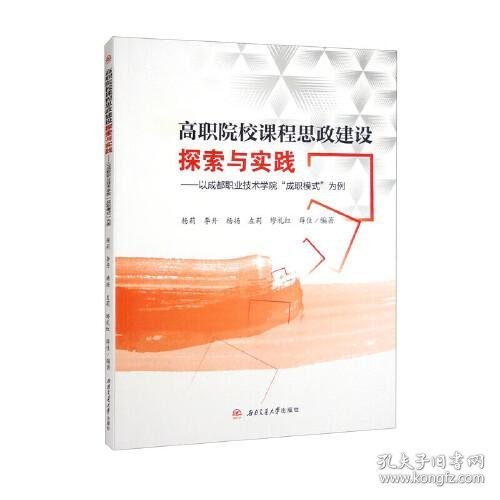 高职院校课程思政建设探索与实践——以成都职业技术学院“成职模式”为例