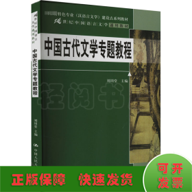 中国古代文学专题教程