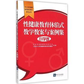 健康教育体验式教案与案例集 教参教案 北京健康教育研究会,北京市中小学健康教育模式研究课题组 主编;张玫玫 丛书主编 新华正版