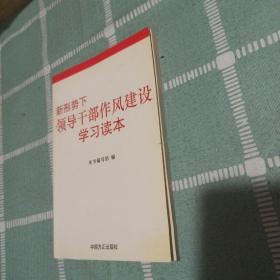 新形势下领导干部作风建设学习读本