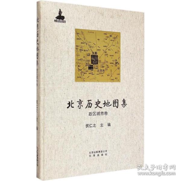 北京历史地图集·政区城市卷