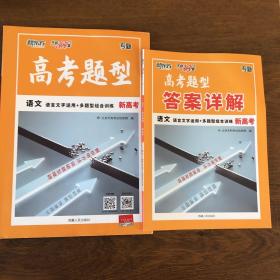 天利38套2023新高考语文高考题型