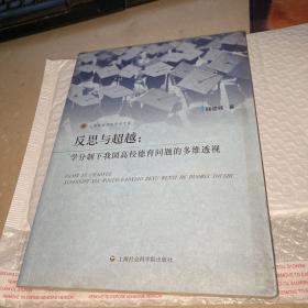 上海政法学院学术文库·反思与超越：学分制下我国高校德育问题的多维透视