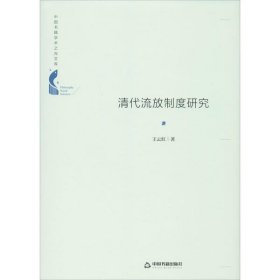 正版包邮 清代流放制度研究 王云红 中国书籍出版社