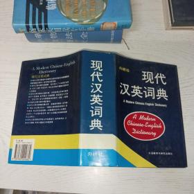 现代汉英词典