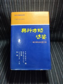 k7 兴行方略咨鉴 银行家纵谈经营之道