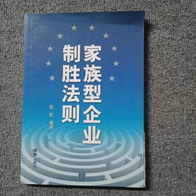 家族型企业制胜法则