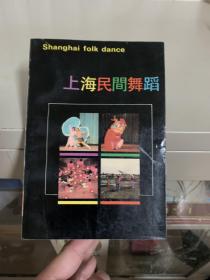 上海民间舞蹈