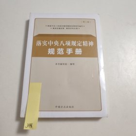 落实中央八项规定精神规范手册（第二版）未拆封 J3996