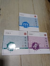 汉字魔方 《人这一生 生活之美 气象万千》3本合售