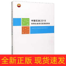 中国石油2019优秀社会责任实践案例集